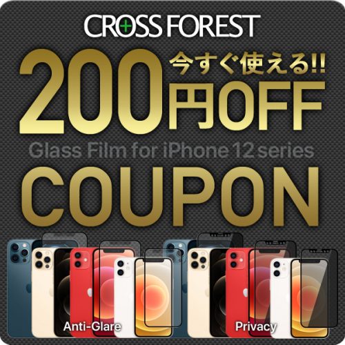 iPhone 12 シリーズ用ガラスフィルムのお買い物で"すぐに"使える200円OFFクーポン！
