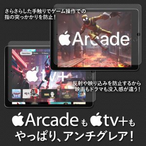 Apple Arcade も Apple tv+ もやっぱりアンチグレア！