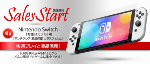 Nintendo Switch【有機ELモデル】用 アンチグレア ガラスフィルム 予約開始！