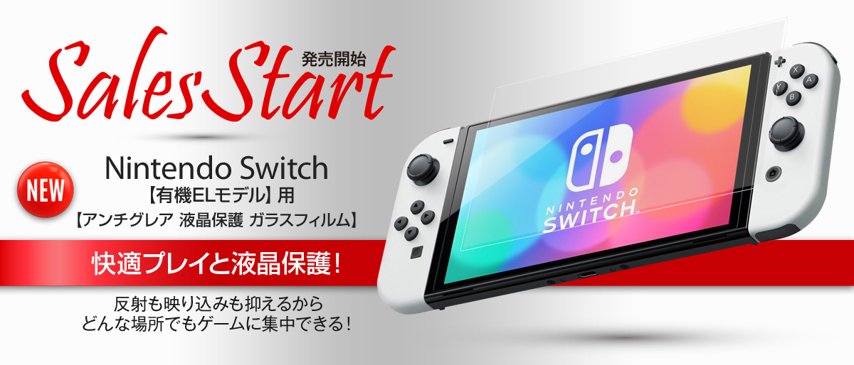 Nintendo Switch【有機ELモデル】用 アンチグレア ガラスフィルム 販売 