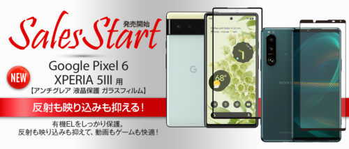 Pixel 6 , XPERIA 5 III 用 アンチグレア ガラスフィルム 販売開始！