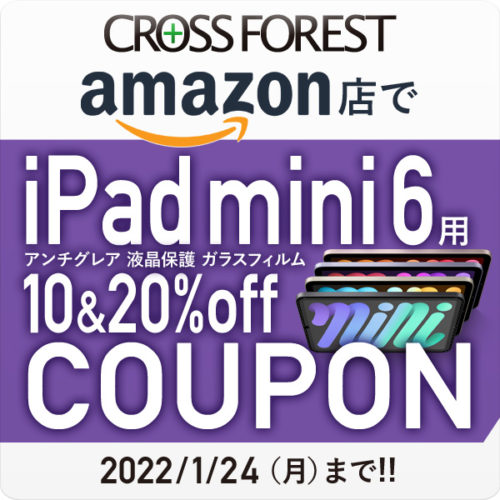 iPad mini 6用アンチグレア 液晶保護 ガラスフィルム 10&20%off COUPON