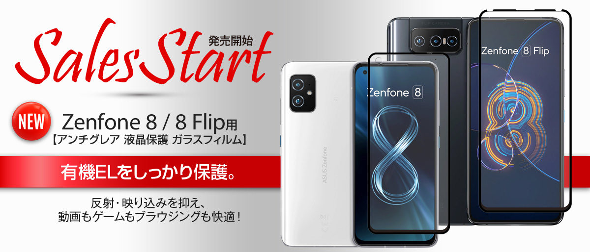 パーマリンク先: Zenfone 8 / 8 Flip 用 アンチグレア ガラスフィルム 販売開始！