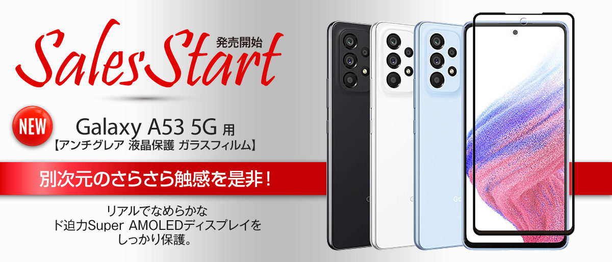 パーマリンク先: Galaxy A53 5G 用 アンチグレア ガラスフィルム 販売開始！