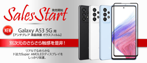 Galaxy A53 5G 用 アンチグレア ガラスフィルム 販売開始！