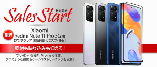Xiaomi Redmi Note 11 Pro 5G 用 アンチグレア ガラスフィルム販売開始！