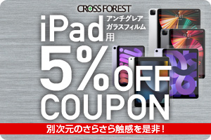 iPad用 アンチグレア ガラスフィルム 5%Off COUPON