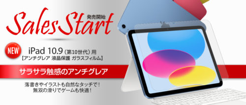 10.9インチ iPad（第10世代 2022）用 アンチグレア ガラスフィルム 販売開始！