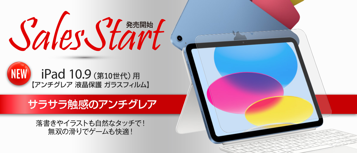 iPad 10.9 用 アンチグレア ガラスフィルム 発売開始