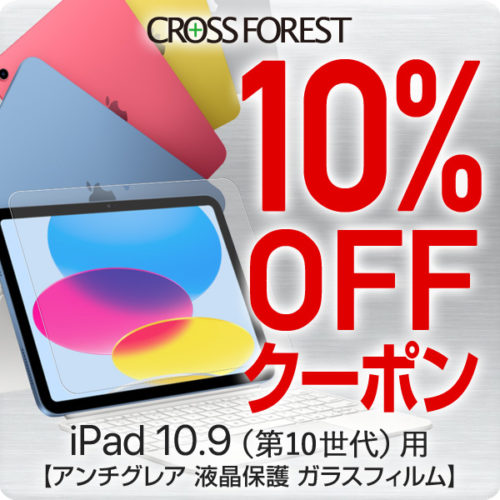 iPad 10.9用アンチグレアガラスフィルム “10%OFFクーポン!”