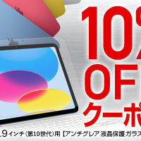 iPad 10.9用アンチグレアガラスフィルム “10%OFFクーポン!”
