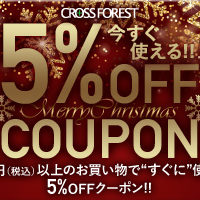“クリスマスクーポン!” 500円以上のお買い物で“すぐに”使える5%OFFクーポン!