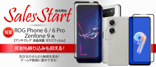 ROG phone 6 pro zenfone 9 用 アンチグレア ガラスフィルム 販売開始！