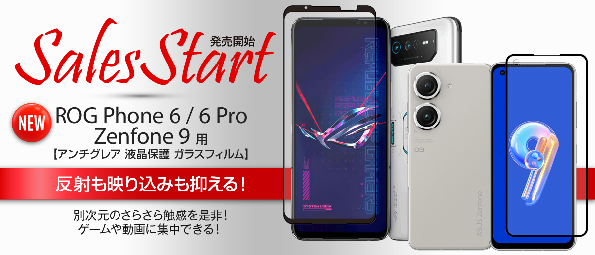 ROG Phone 6 / 6 Pro / Zenfone 9 用 アンチグレア ガラスフィルム 販売開始！