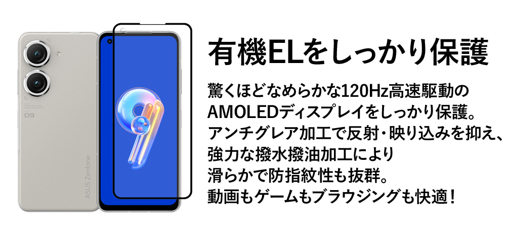 Zenfone 9 用 アンチグレア ガラスフィルム