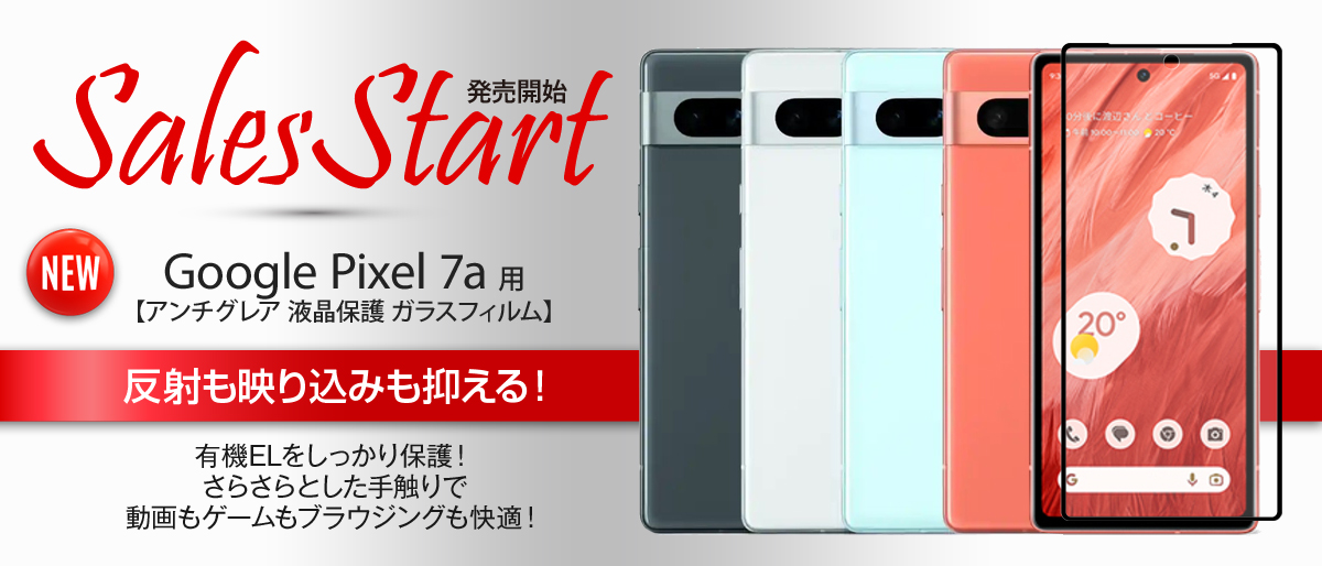 パーマリンク先: Pixel 7a 用 アンチグレア ガラスフィルム 販売開始！