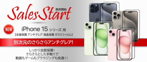 iPhone 15 ｼﾘｰｽﾞ 用 アンチグレア ガラスフィルム 販売開始！