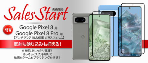 Google Pixel 8 / 8 Pro 用 アンチグレア ガラスフィルム 販売開始！