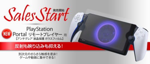 PlayStation Portalリモートプレーヤー 用 アンチグレア ガラスフィルム 販売開始！