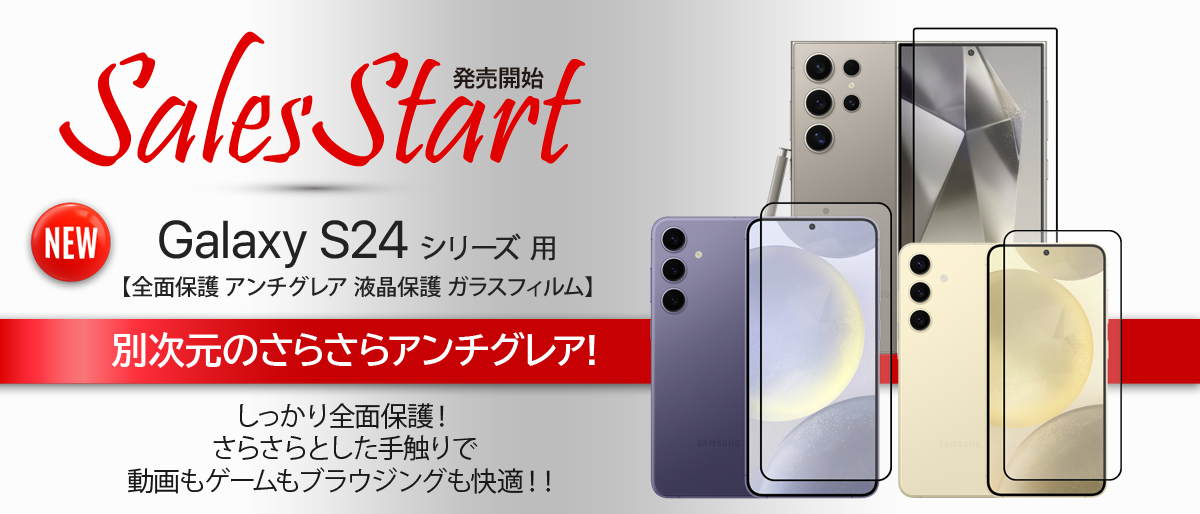 パーマリンク先: Galaxy S24 シリーズ  用 アンチグレア ガラスフィルム 販売開始！