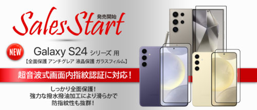 Galaxy S24 シリーズ 用 アンチグレア ガラスフィルム 販売開始！