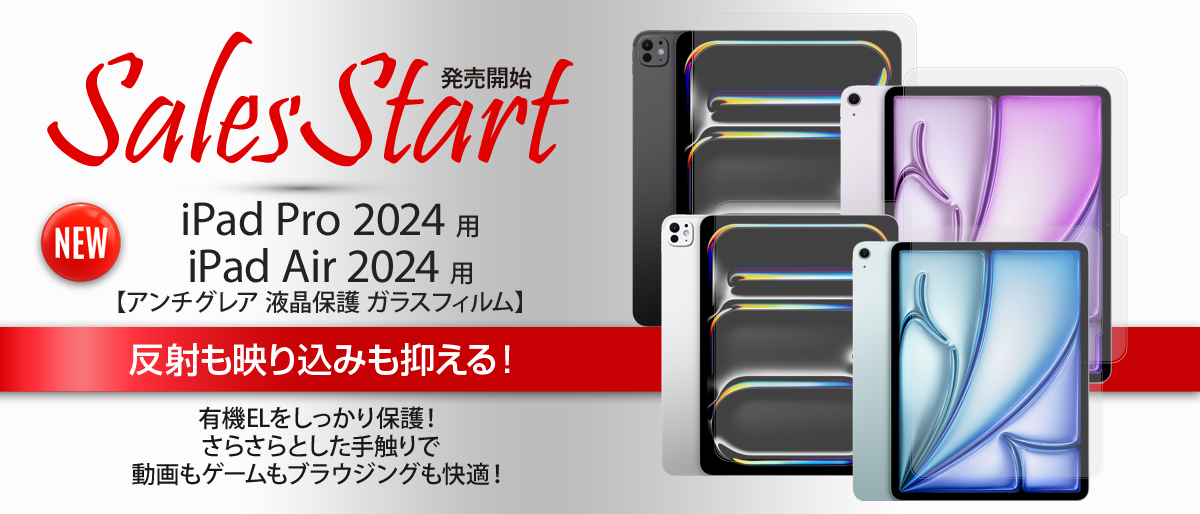パーマリンク先: iPad Pro / Air（2024）用 アンチグレア ガラスフィルム 販売開始！